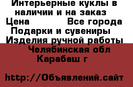 Интерьерные куклы в наличии и на заказ › Цена ­ 3 000 - Все города Подарки и сувениры » Изделия ручной работы   . Челябинская обл.,Карабаш г.